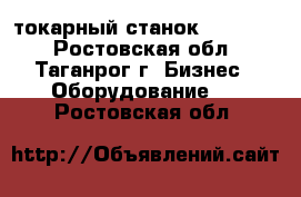  токарный станок CDS6240B - Ростовская обл., Таганрог г. Бизнес » Оборудование   . Ростовская обл.